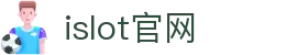 iSlot官方网站 - 引领潮流